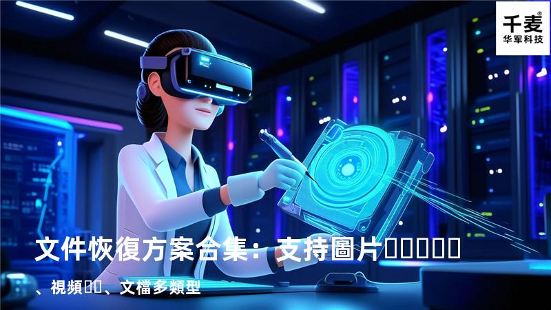 文件恢復方案合集：支持圖片、視頻、文檔多類型 